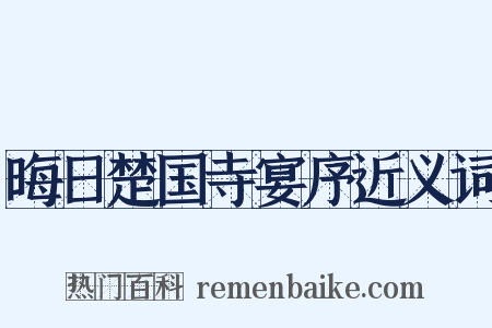 晦日楚国寺宴序近义词是什么意思的图片